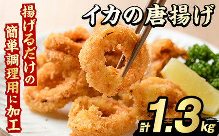 イカの唐揚げ(計1.3kg) いか イカ 唐揚げ 揚げ物 からあげ おかず おつまみ 惣菜 リピート 魚介類 海産物 冷凍 加工品 国内加工 簡単調理 [グローバルフーズ]akn061-19