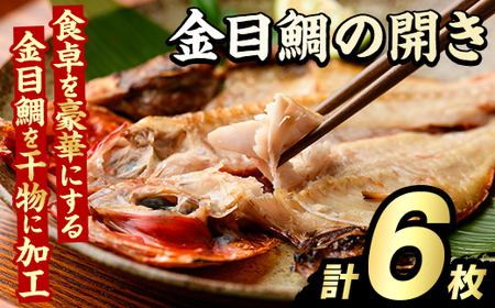 金目鯛の開き(計6枚) 鯛 たい タイ キンメ ひらき おかず おつまみ 惣菜 リピート 魚介類 海産物 冷凍 加工品 国内加工 干物 [グローバルフーズ]akn061-21
