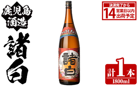 鹿児島酒造「諸白」(1800ml×1本) 国産 芋 白麹 本格焼酎 芋焼酎 お酒 アルコール 父の日 贈答用 ギフト 1升瓶 一升瓶 [鹿児島酒造]akn009-11