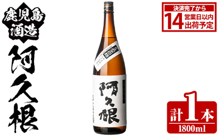 鹿児島酒造「阿久根」(1800ml×1本) 国産 芋 S型麹 本格焼酎 芋焼酎 お酒 アルコール 父の日 贈答用 ギフト ロック 1升瓶 一升瓶 [鹿児島酒造]akn009-14