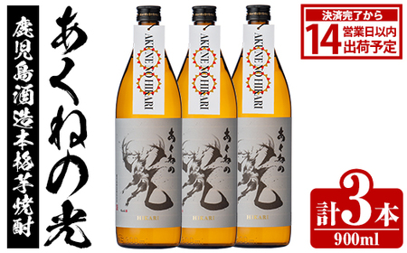 鹿児島酒造「あくねの光」(900ml×計3本) 国産 芋焼酎 お酒 酒 芋 いも アルコール 父の日 贈答用 ギフト 定期便 [鹿児島酒造]akn009-16