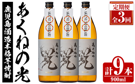 [定期便・全3回]鹿児島酒造「あくねの光」(900ml×計9本) 国産 芋焼酎 お酒 酒 芋 いも アルコール 父の日 贈答用 ギフト 定期便 [鹿児島酒造]akn009-17
