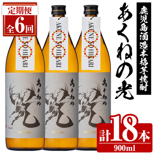 ＜定期便・全6回＞鹿児島酒造「あくねの光」(900ml×計18本) 国産 芋焼酎 お酒 酒 芋 いも アルコール 父の日 贈答用 ギフト 定期便 【鹿児島酒造】akn009-18