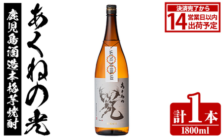 鹿児島酒造「あくねの光」(1800ml×計1本) 国産 芋焼酎 お酒 酒 芋 いも アルコール 父の日 贈答用 ギフト 定期便 [鹿児島酒造]akn009-19