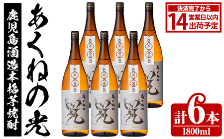 鹿児島酒造「あくねの光」(1800ml×計6本) 国産 芋焼酎 お酒 酒 芋 いも アルコール 父の日 贈答用 ギフト 定期便 [鹿児島酒造]akn009-20
