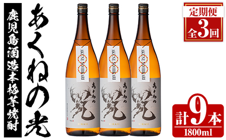 [定期便・全3回]鹿児島酒造「あくねの光」(1800ml×計9本) 国産 芋焼酎 お酒 酒 芋 いも アルコール 父の日 贈答用 ギフト 定期便 [鹿児島酒造]akn009-21