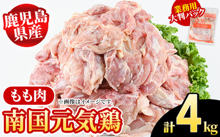 鹿児島県産!南国元気鶏 業務用もも肉(計4kg) 国産 九州産 鹿児島産 鶏肉 鶏モモ 鶏もも モモ肉 弁当 おかず 業務用 大判パック お裾分け [さるがく水産]akn028-40