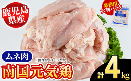 鹿児島県産!南国元気鶏 業務用ムネ肉(計4kg) 国産 鹿児島産 鶏肉 胸肉 むね肉 業務用 大判パック セット 業務用 唐揚げ 蒸し鶏 冷凍配送 [さるがく水産]akn028-41
