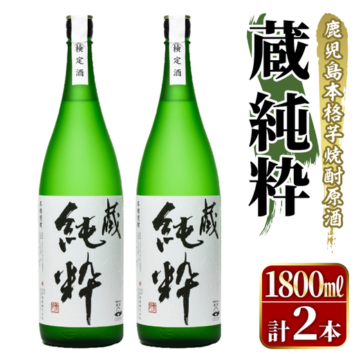 鹿児島本格芋焼酎原酒！「蔵 純粋」(1,800ml×2本)国産 焼酎 いも焼酎 お酒 アルコール お湯割り ロック ソーダ割【大石酒造】akn038-37