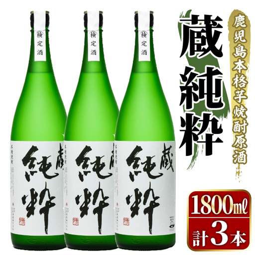 鹿児島本格芋焼酎原酒！「蔵 純粋」(1,800ml×3本) 国産 焼酎 いも焼酎 お酒 アルコール お湯割り ロック ソーダ割 【大石酒造】akn038-38
