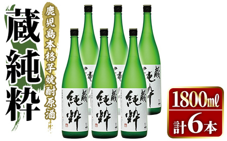 鹿児島本格芋焼酎原酒!「蔵 純粋」(1,800ml×6本) 国産 焼酎 いも焼酎 お酒 アルコール お湯割り ロック ソーダ割 [大石酒造]akn038-39