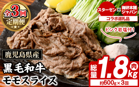 [定期便・全3回]ピンク岩塩付き!鹿児島県産!黒毛和牛モモスライス(肉:総量1.8kg、岩塩:300g) 国産 九州産 鹿児島産 牛肉 国産牛 モモスライス しゃぶしゃぶ すきやき 頒布会 定期便 コラボ ピンク [スターゼン×梅研本舗ジャパン]akn501-06