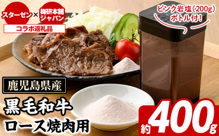 鹿児島県産黒毛和牛ロース焼肉(400g)とピンク岩塩(パウダー・200g/ボトル付) セット 国産 九州産 鹿児島産 牛肉 国産牛 岩塩 ピンク パウダー ボトル 付き ふるさと納税限定 企業 コラボ [スターゼン×梅研本舗ジャパン]akn501-02