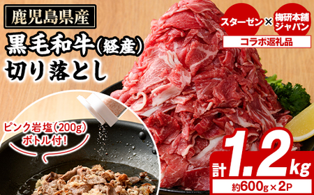 九州産黒毛和牛(経産)切り落とし(計1.2kg)とピンク岩塩(あら塩・200g/ボトル付) セット 国産 九州 鹿児島 牛肉 国産牛 岩塩 ピンク あら塩 ボトル 付き ふるさと納税限定 企業 コラボ [スターゼン×梅研本舗ジャパン]akn501-03