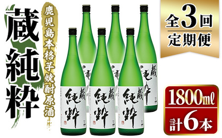 [定期便・全3回]鹿児島本格芋焼酎原酒!「蔵 純粋」(1,800ml×計6本) 国産 焼酎 いも焼酎 お酒 アルコール お湯割り ロック ソーダ割 [大石酒造]akn038-40