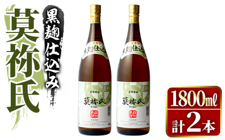 鹿児島本格芋焼酎!「莫祢氏(黒麹仕込み)」(1,800ml×2本) 国産 焼酎 いも焼酎 お酒 アルコール お湯割り ロック ソーダ割 [大石酒造]akn038-41