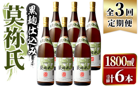 [定期便・全3回]鹿児島本格芋焼酎!「莫祢氏(黒麹仕込み)」(1,800ml×計6本) 国産 焼酎 いも焼酎 お酒 アルコール お湯割り ロック ソーダ割 [大石酒造]akn038-43