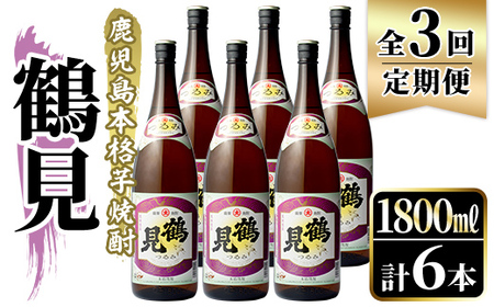 [定期便・全3回]鹿児島本格芋焼酎!「鶴見」(1,800ml×計6本) 国産 焼酎 いも焼酎 お酒 アルコール お湯割り ロック ソーダ割 [大石酒造]akn038-33