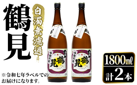 [先行予約受付中!2025年10月上旬以降順次発送予定]鹿児島本格芋焼酎!「鶴見(白濁無濾過)」(1800ml×2本) 芋焼酎 酒 お酒 ボトル ロック 水割りお湯割り 父の日 贈答用 ギフト [大石酒造]akn038-34