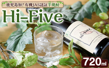 数量限定!オーガニック焼酎「Hi-five」(1本・720ml) 焼酎 芋焼酎 オーガニック 有機JAS さつまいも さつま芋 紅はるか ベニハルカ 酒 お酒 アルコール 晩酌 数量限定 [大石酒造]akn038-29