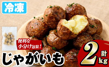 冷凍じゃがいも (計2kg・250g×8袋) ジャガイモ ニシユタカ にしゆたか 冷凍 ボイル 小分け 小玉 小さめ フライ アヒージョ スープ カレー シチュー 簡単調理 お弁当 おかず 野菜 赤土 [有限会社やまた水産食品]akn036-05