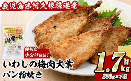 いわしの梅肉大葉パン粉焼き (計1.7kg・250g×7袋) イワシ 鰯 おかず フライ お弁当 お惣菜 梅 梅肉 大葉 [有限会社やまた水産食品]akn036-09