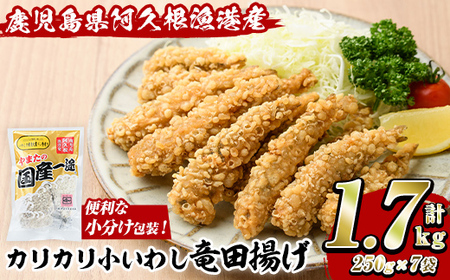 カリカリ小いわし竜田揚げ (計1.7kg・250g×7袋) イワシ 鰯 おかず フライ お弁当 お惣菜 タツタ [有限会社やまた水産食品]akn036-10