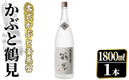 鹿児島本格芋焼酎！「かぶと鶴見」(1800ml) 国産 鹿児島県産 アルコール 芋 焼酎 いも焼酎 お酒 ロック 前割り かぶと蒸留 かぶと窯蒸留 白麹 しろゆたか 【大石酒造】akn038-47