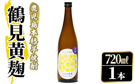 鹿児島本格芋焼酎!「鶴見黄麹」(720ml) 国産 鹿児島県産 アルコール 芋 焼酎 いも焼酎 お酒 ソーダ割り ロック お湯割り 黄麹 [大石酒造]akn038-50