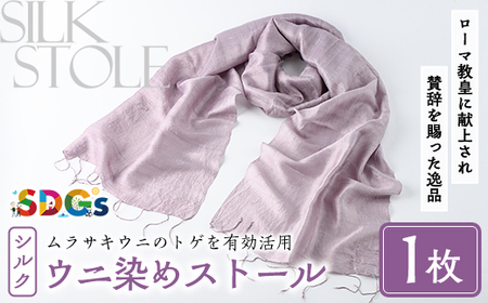 ウニ染めストール(1枚) うに 雲丹 染物 ストール 紫色 シルク ファッション お洒落 オシャレ 工芸品 特産品 環境 SDGs [尾塚水産]akn004-23