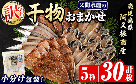 訳あり!干物のおまかせ詰め合わせ(5種・計30枚) 国産 ひもの 魚介 小分け 個包装 セット みりん干し アジ あじ 開き 鯵 サバ さば 鯖 鰯 いわし イワシ 丸干し カマス かます きびなご おかず おつまみ お任せ お楽しみ バラエティ [又間水産]akn001-12