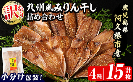 訳あり!九州風みりん干し詰め合わせ(4種・計15枚) 国産 ひもの 魚介 小分け 個包装 セット みりん干 アジ あじ 鯵 サバ さば 鯖 鰯 いわし イワシ カマス かます おかず おつまみ [又間水産]akn001-15
