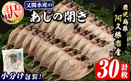 訳あり!又間水産のアジの開き(計30枚) 国産 ひもの 魚介 小分け 個包装 干物 あじ ひらき 鯵 おかず おつまみ [又間水産]akn001-14