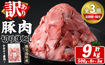 [定期便・全3回(隔月)]訳あり!鹿児島県産 豚肉切り落とし (計9kg) 切り落とし こま切れ 国産 鹿児島県産 豚肉 ブタ おかず バラ肉 個包装 小分け 薄切り 切り落し 切落し 冷凍配送 小間切れ コマ 訳アリ [スターゼン]akn042-44