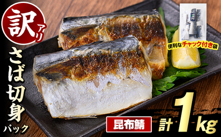 訳あり・傷あり ご家庭用さば切身パック(計1kg・昆布鯖) サバ 鯖 海産物 海鮮 おかず 惣菜 焼き魚 切り身 ジップロック チャック付き袋 簡単調理 [グローバルフーズ]akn061-31