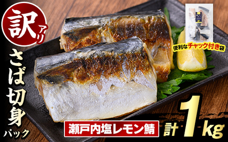 訳あり・傷あり ご家庭用さば切身パック(計1kg・瀬戸内塩レモン鯖) サバ 鯖 海産物 海鮮 おかず 惣菜 焼き魚 切り身 ジップロック チャック付き袋 簡単調理 [グローバルフーズ]akn061-32