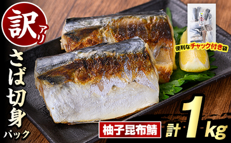 訳あり・傷あり ご家庭用さば切身パック(計1kg・柚子昆布鯖) サバ 鯖 海産物 海鮮 おかず 惣菜 焼き魚 切り身 ジップロック チャック付き袋 簡単調理 [グローバルフーズ]akn061-33
