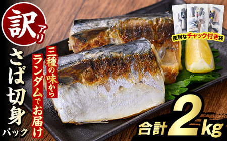 訳あり・傷あり ご家庭用さば切身パック(合計2kg) サバ 鯖 海産物 海鮮 おかず 惣菜 焼き魚 切り身 ジップロック チャック付き袋 小分け 簡単調理 [グローバルフーズ]akn061-34