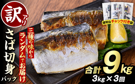 [定期便(隔月)・全3回]訳あり・傷あり ご家庭用さば切身パック(合計9kg) 大容量 サバ 鯖 海産物 海鮮 おかず 惣菜 焼き魚 切り身 ジップロック チャック付き袋 小分け 簡単調理 定期便 [グローバルフーズ]akn061-36
