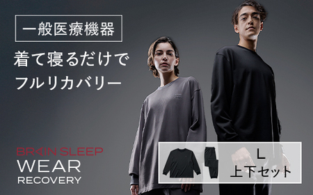 ブレインスリープ ウェア リカバリー 上下セット (ブラック・Lサイズ) リカバリーウェア スリープウェア ナイトウェア ルームウェア ユニセックス 一般医療機器 パジャマ 疲労回復 血行促進 【ブレインスリープ】akn103-03