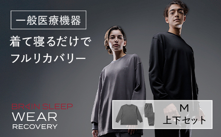 ブレインスリープ ウェア リカバリー 上下セット (チャコールグレー・Mサイズ) リカバリーウェア スリープウェア ナイトウェア ルームウェア ユニセックス 一般医療機器 パジャマ 疲労回復 血行促進 【ブレインスリープ】akn103-06