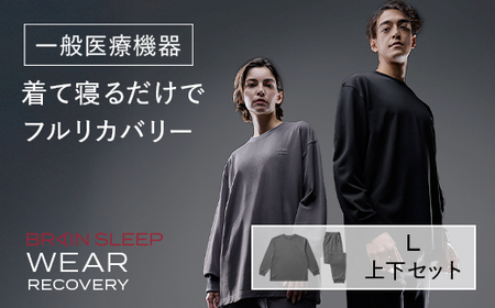 ブレインスリープ ウェア リカバリー 上下セット (チャコールグレー・Lサイズ) リカバリーウェア スリープウェア ナイトウェア ルームウェア ユニセックス 一般医療機器 パジャマ 疲労回復 血行促進 【ブレインスリープ】akn103-07