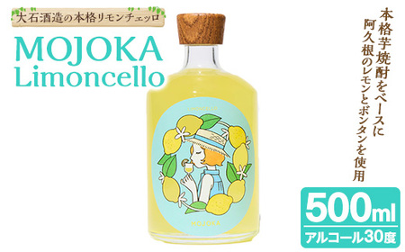 [先行予約受付中!2026年2月以降順次発送予定]リモンチェッロ「MOJOKA-Limoncello」(30度・500ml) お酒 アルコール リキュール 果実酒 芋焼酎 いも焼酎 レモン ボンタン ボトル ストレート ロック ソーダ割 もじょか 宅飲み [大石酒造]akn038-56