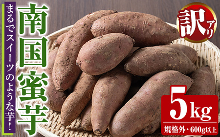 訳あり!数量限定!熟成芋「南国蜜芋」(規格外サイズ・5kg) 訳あり 国産 お芋 野菜 デザート 焼芋 焼き芋 焼きいも イモ 紅はるか 大学芋 訳アリ 詰め合わせ[うとさんち]akn067-23
