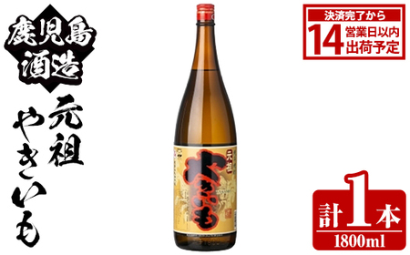 鹿児島酒造「元祖やきいも」(1800ml×1本) 国産 鹿児島県産 焼き芋 焼芋 焼いも 本格焼酎 芋焼酎 お酒 アルコール お湯割り ロック 父の日 ギフト 1升瓶 一升瓶 [鹿児島酒造]akn009-26