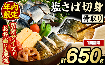 ＼年内限定規格！12/31まで／骨取り 塩さば 切身 (650g・1回) サバ 鯖 骨ぬき 骨抜き 骨なし 海産物 海鮮 おかず 惣菜 焼き魚 お弁当 切り身 ジップロック チャック付き袋 小分け 簡単調理 【グローバルフーズ】akn061-39