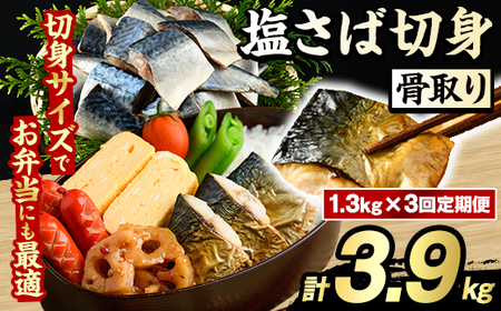[定期便・全3回(隔月)]骨取り 塩さば 切身 (計3.9kg) 大容量 サバ 鯖 骨ぬき 骨抜き 骨なし 海産物 海鮮 おかず 惣菜 焼き魚 お弁当 切り身 ジップロック チャック付き袋 小分け 簡単調理 定期便 [グローバルフーズ]akn061-43