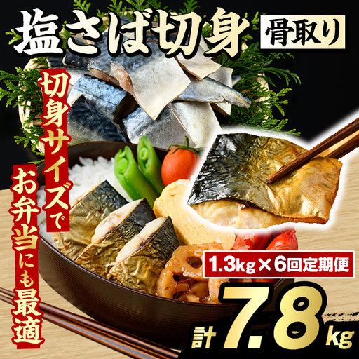 ＜定期便・全6回(隔月)＞骨取り 塩さば 切身 (計7.8kg) 大容量 サバ 鯖 骨ぬき 骨抜き 骨なし 海産物 海鮮 おかず 惣菜 焼き魚 お弁当 切り身 ジップロック チャック付き袋 小分け 簡単調理 定期便 【グローバルフーズ】akn061-45
