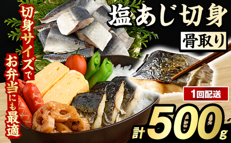 骨取り 塩あじ 切身 (500g・1回) アジ 鯵 骨ぬき 骨抜き 骨なし 海産物 海鮮 おかず 惣菜 焼き魚 お弁当 切り身 ジップロック チャック付き袋 小分け 簡単調理 [グローバルフーズ]akn061-47