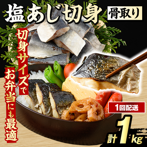 骨取り 塩あじ 切身 (計1kg・1回) 大容量 アジ 鯵 骨ぬき 骨抜き 骨なし 海産物 海鮮 おかず 惣菜 焼き魚 お弁当 切り身 ジップロック チャック付き袋 小分け 簡単調理 【グローバルフーズ】akn061-48